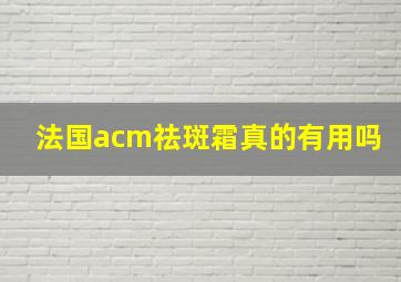 法国acm祛斑霜真的有用吗