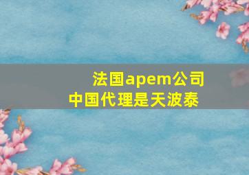 法国apem公司中国代理是天波泰