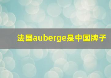 法国auberge是中国牌子