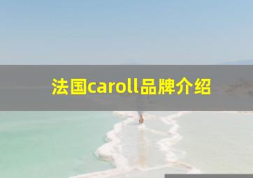 法国caroll品牌介绍