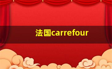 法国carrefour