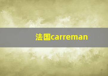 法国carreman