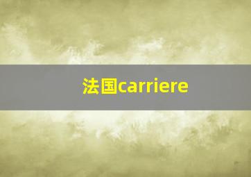 法国carriere