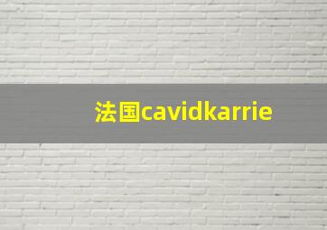 法国cavidkarrie