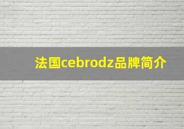 法国cebrodz品牌简介