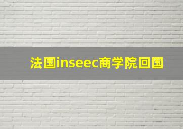 法国inseec商学院回国