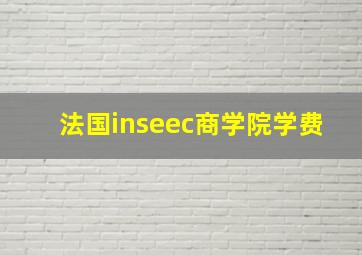 法国inseec商学院学费