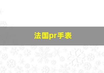 法国pr手表