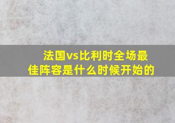 法国vs比利时全场最佳阵容是什么时候开始的