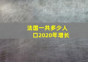 法国一共多少人口2020年增长