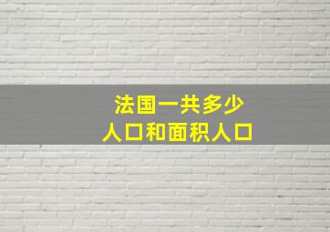 法国一共多少人口和面积人口