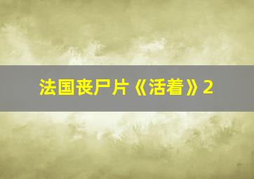 法国丧尸片《活着》2