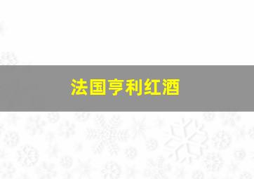 法国亨利红酒