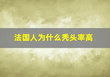 法国人为什么秃头率高