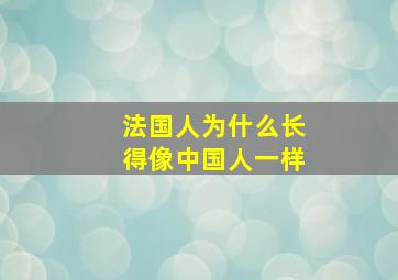 法国人为什么长得像中国人一样