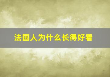 法国人为什么长得好看