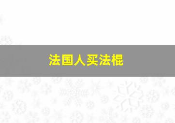 法国人买法棍