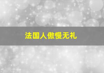 法国人傲慢无礼