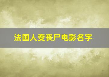 法国人变丧尸电影名字