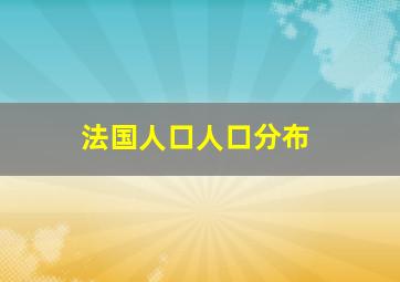 法国人口人口分布