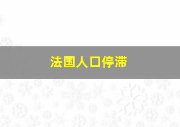 法国人口停滞