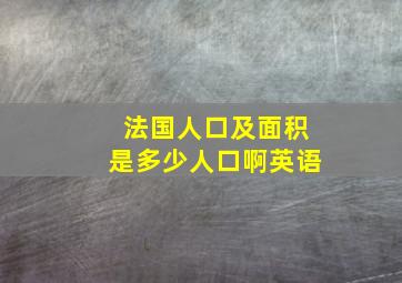 法国人口及面积是多少人口啊英语