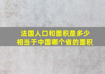 法国人口和面积是多少相当于中国哪个省的面积