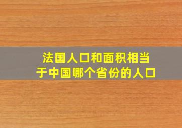 法国人口和面积相当于中国哪个省份的人口