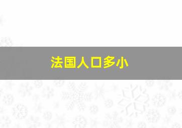 法国人口多小