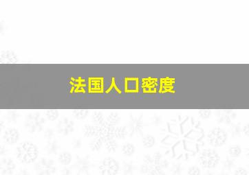 法国人口密度