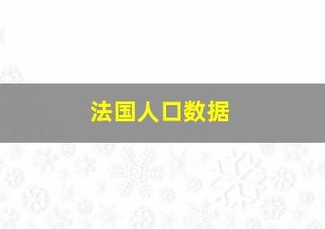 法国人口数据