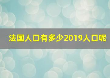 法国人口有多少2019人口呢