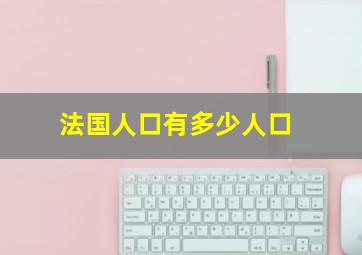 法国人口有多少人口