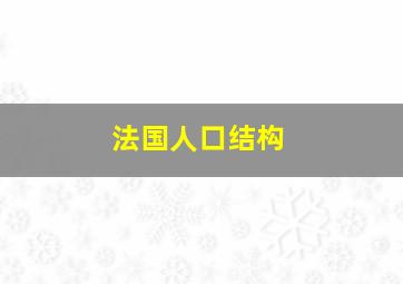 法国人口结构