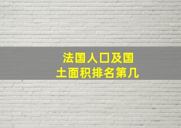 法国人囗及国土面积排名第几