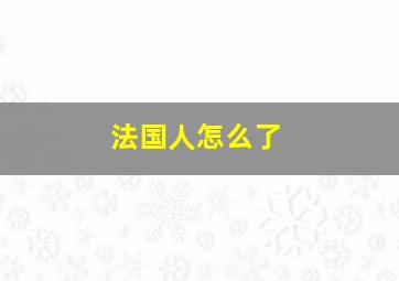 法国人怎么了