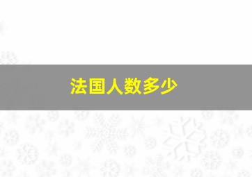 法国人数多少