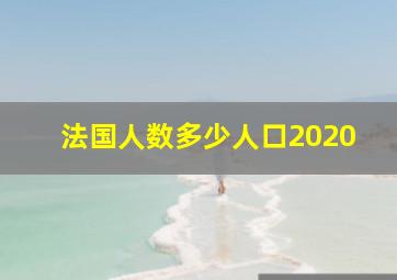 法国人数多少人口2020