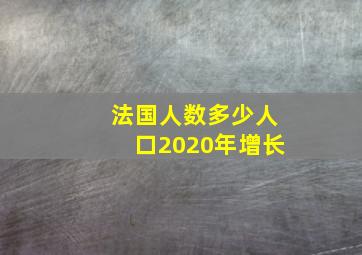 法国人数多少人口2020年增长