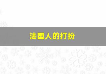 法国人的打扮