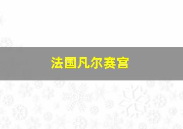 法国凡尔赛宫