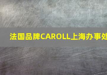 法国品牌CAROLL上海办事处