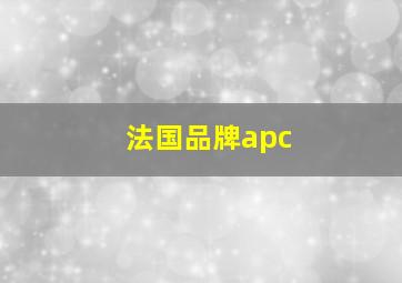 法国品牌apc