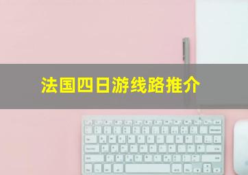 法国四日游线路推介