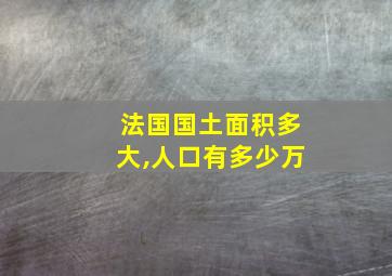 法国国土面积多大,人口有多少万