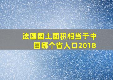 法国国土面积相当于中国哪个省人口2018