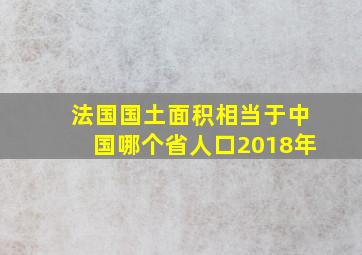 法国国土面积相当于中国哪个省人口2018年