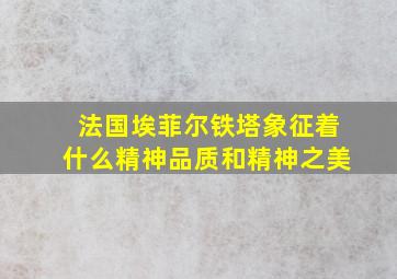 法国埃菲尔铁塔象征着什么精神品质和精神之美