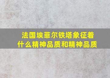 法国埃菲尔铁塔象征着什么精神品质和精神品质