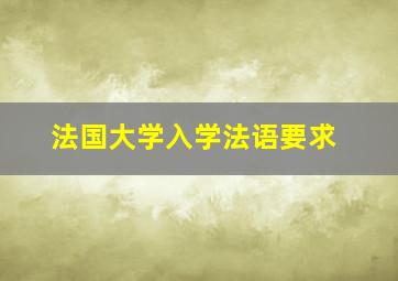 法国大学入学法语要求